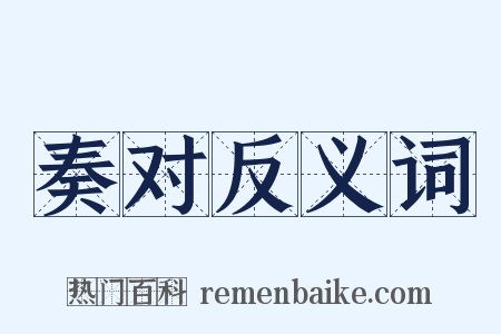 奏对反义词是什么意思的图片